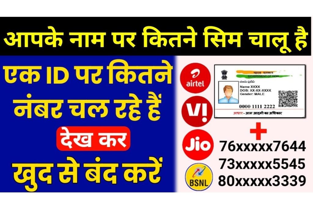 Aapke Naam Par Kitne SIM Hai /                                           आपके नाम पर कितने सिम एक्टिव हैं, घर बैठे चेक करें और उनको बंद करें