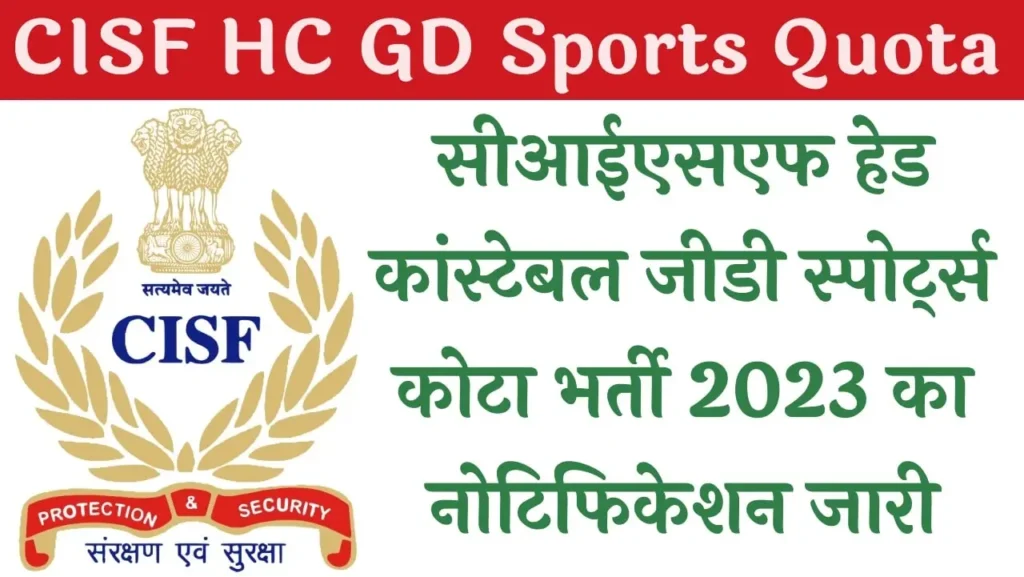 CISF Head Constable GD Sports Quota Recruitment 2023 सीआईएसएफ हेड कांस्टेबल जीडी स्पोर्ट्स कोटा भर्ती 2023