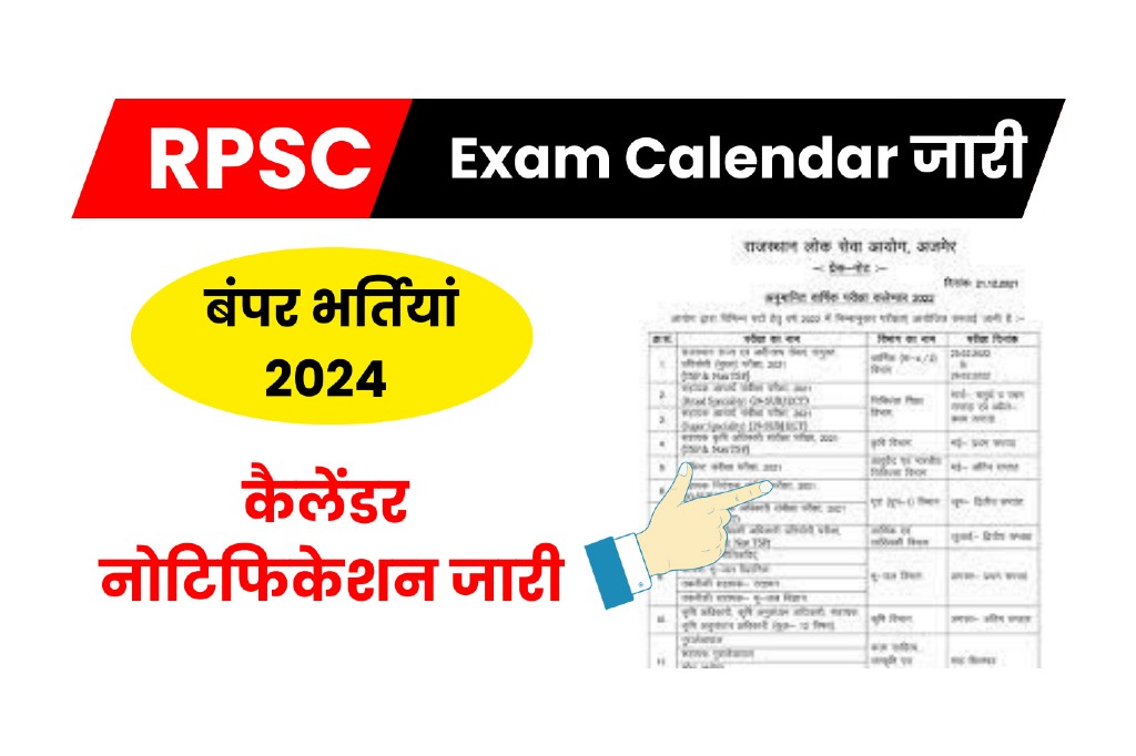 RPSC Exam Calendar 2024 /                                    आरपीएससी एग्जाम कैलेंडर 2024 जारी