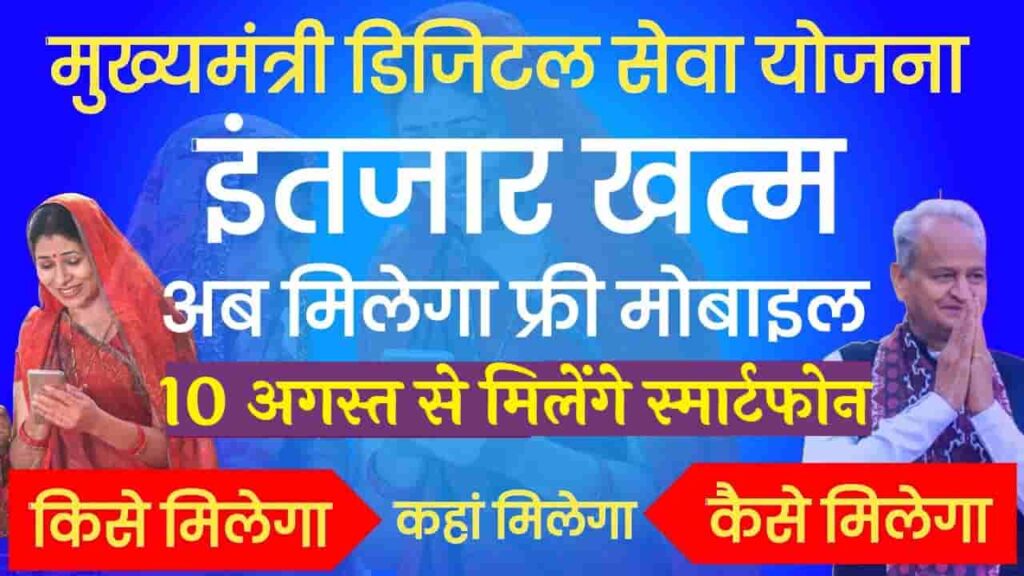 Rajasthan Free Mobile Yojana 2023 राजस्थान फ्री मोबाइल योजना 2023 राजस्थान फ्री मोबाइल 10 अगस्त 2023 से मिलना शुरू और यह डाक्यूमेंट्स लेकर जाने हैं