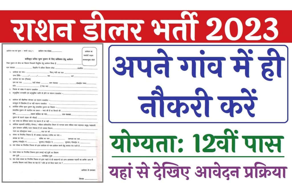 Rajasthan Ration Dealer Recruitment 2023 राजस्थान राशन डीलर भर्ती