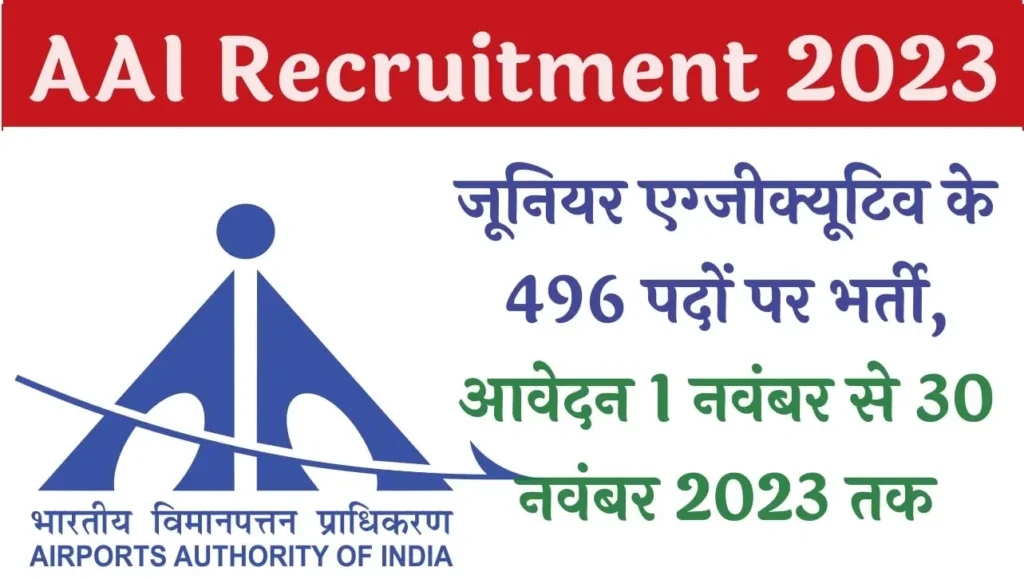 AAI Junior Executive ATC Recruitment 2023 एयरपोर्ट अथॉरिटी ऑफ इंडिया ने जूनियर एग्जीक्यूटिव एयर ट्रेफिक कंट्रोल के 496 पदों पर निकाली भर्ती
