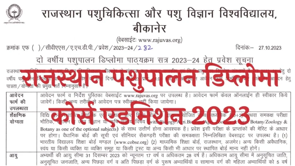 RAJUVAS Animal Husbandry Diploma 2023 राजस्थान पशुपालन डिप्लोमा कोर्स एडमिशन 2023 के लिए ऑनलाइन आवेदन शुरू