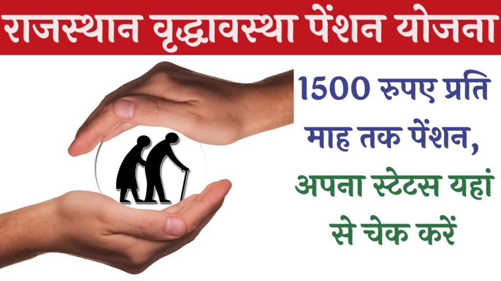 Rajasthan Social Pension Scheme 2023 राजस्थान सामाजिक सुरक्षा पेंशन योजना 2023 का स्टेटस यहां से चेक करें, संपूर्ण जानकारी