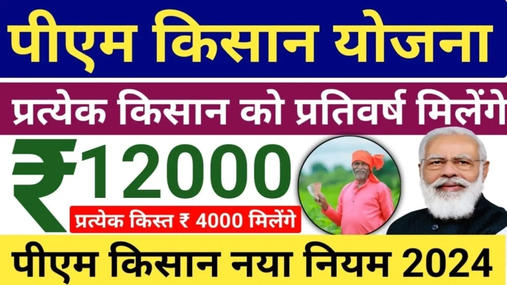 PM Kisan Samman Nidhi 2024 पीएम किसान सम्मान निधि में 6000 की जगह 12000 रुपये दिए जाएंगे, यहां देखें पूरी जानकारी