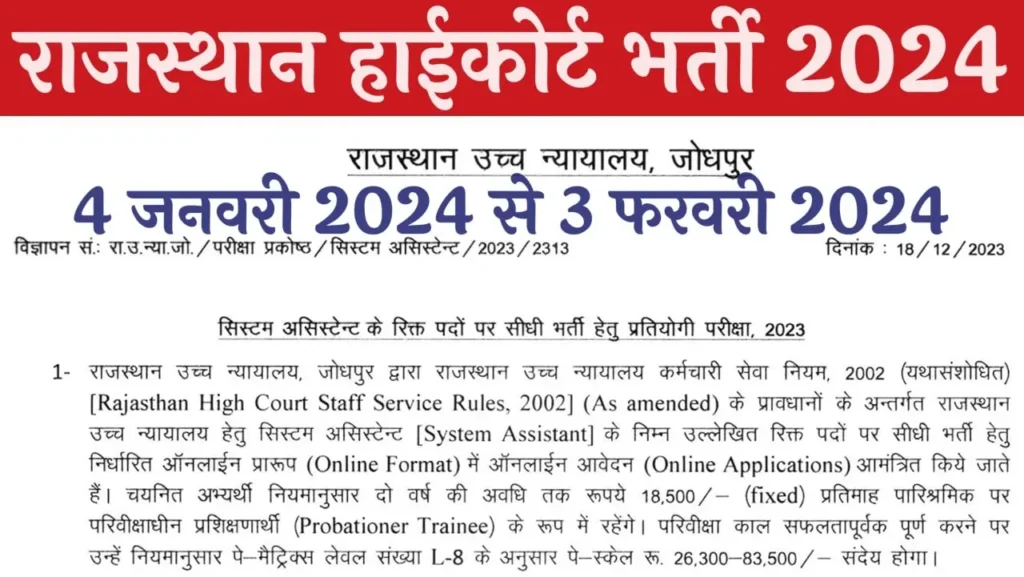 Rajasthan High Court System Assistant Recruitment 2024 राजस्थान हाई कोर्ट सिस्टम असिस्टेंट भर्ती 2024 का नोटिफिकेशन जारी
